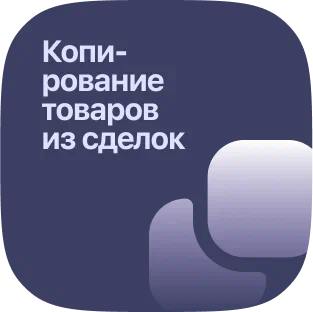 Копирование товаров из сделок